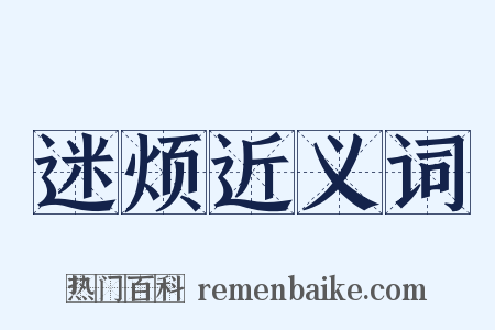 迷烦近义词是什么意思的图片